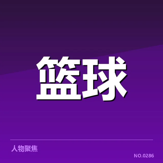 已确认的季后赛席位和晋级队伍名单