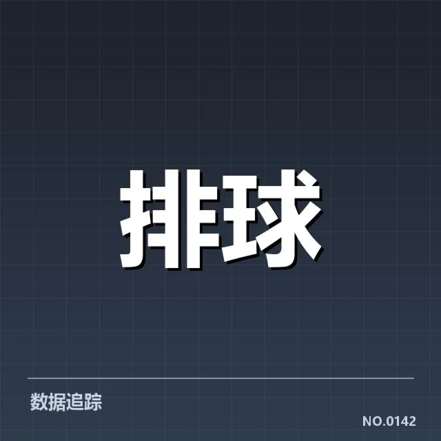 中国女排教练调整:战术思路转变