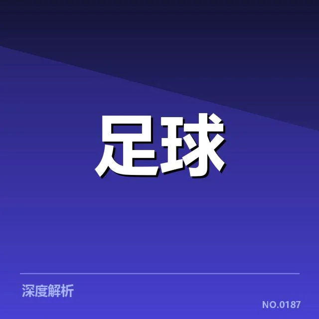 已确认的波尔图锋线主力及比赛数据