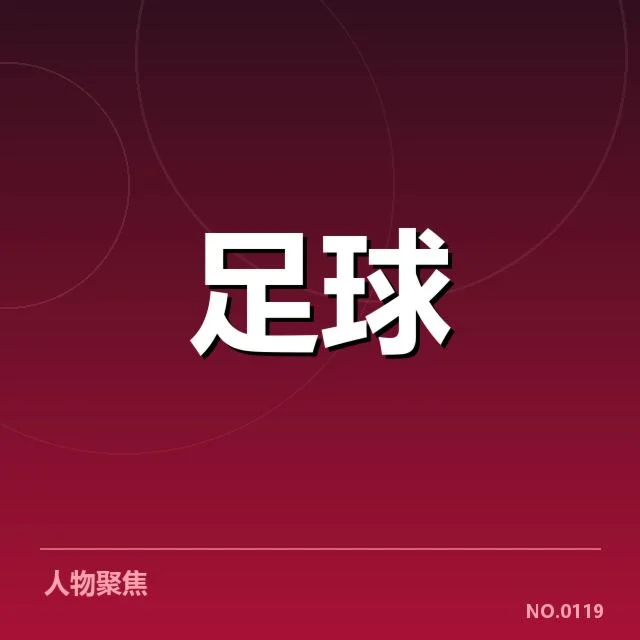 莱比锡红牛青训建设：俱乐部培养体系如何塑造未来人才